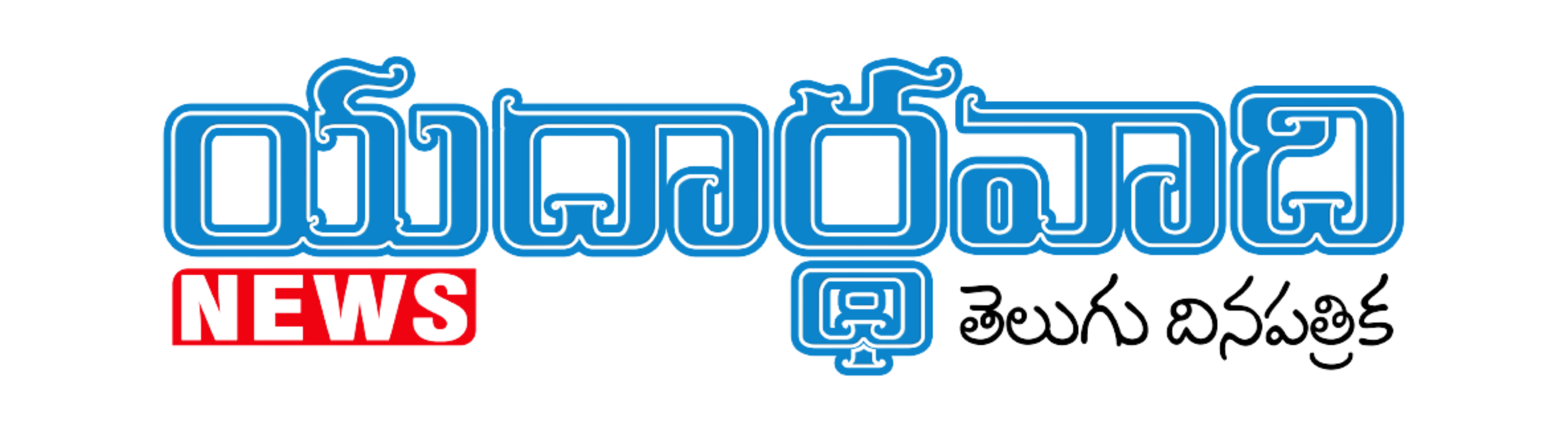 yaadharthavaadhi-news-logo